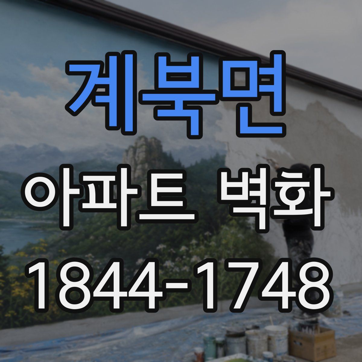 계북면 아파트 벽화