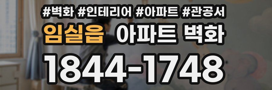 임실읍 아파트 벽화