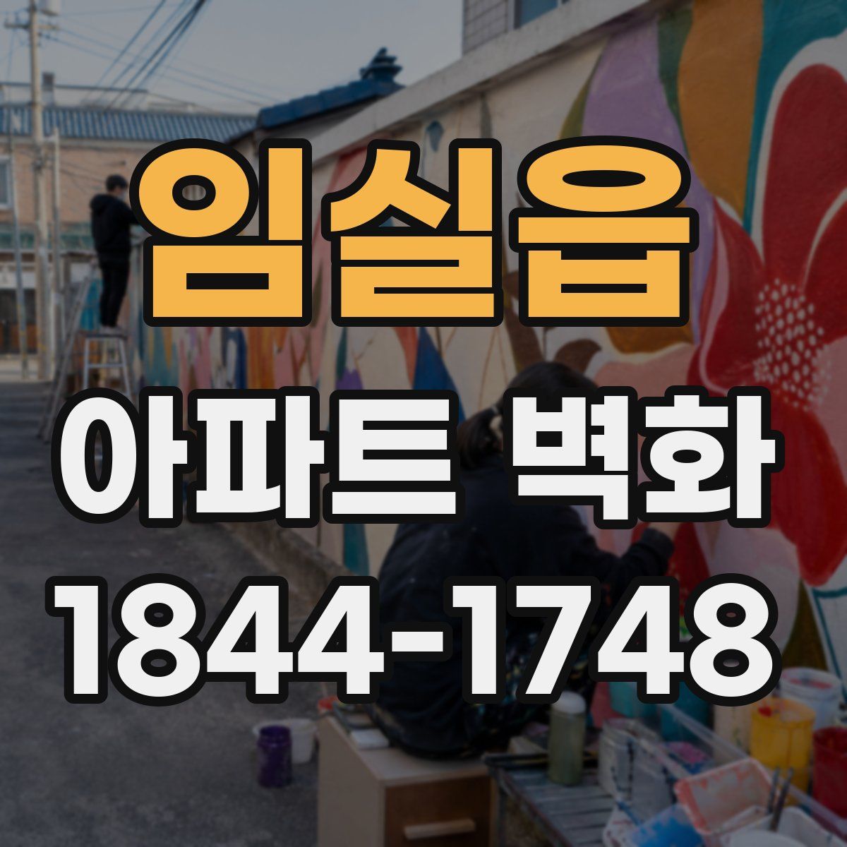 임실읍 아파트 벽화