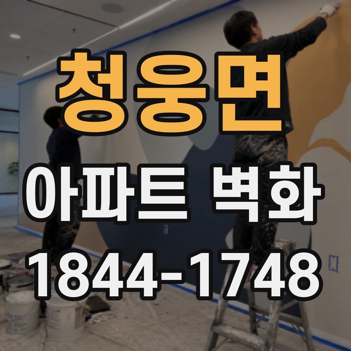 청웅면 아파트 벽화
