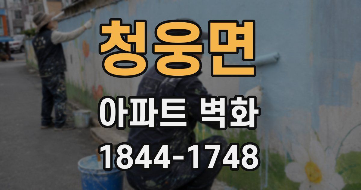 청웅면 아파트 벽화