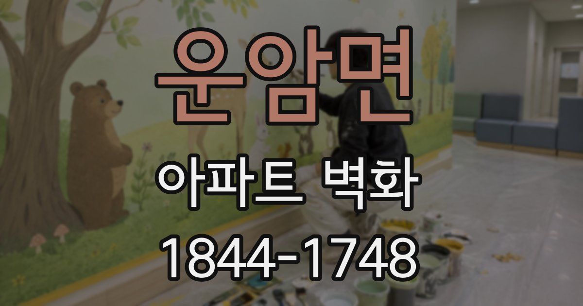 운암면 아파트 벽화