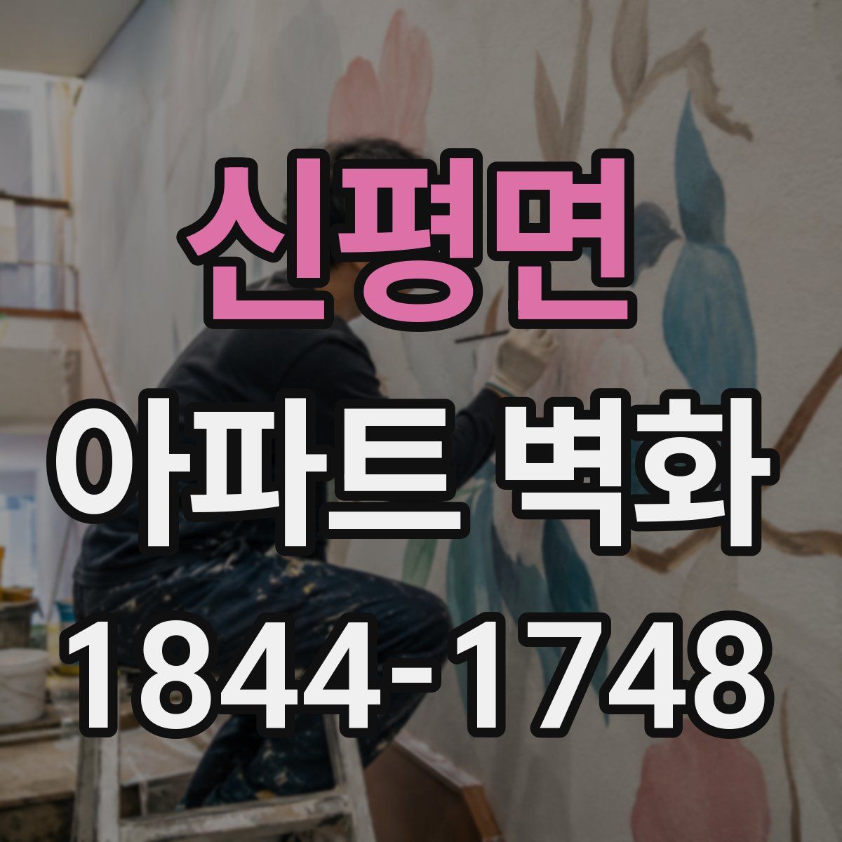신평면 아파트 벽화