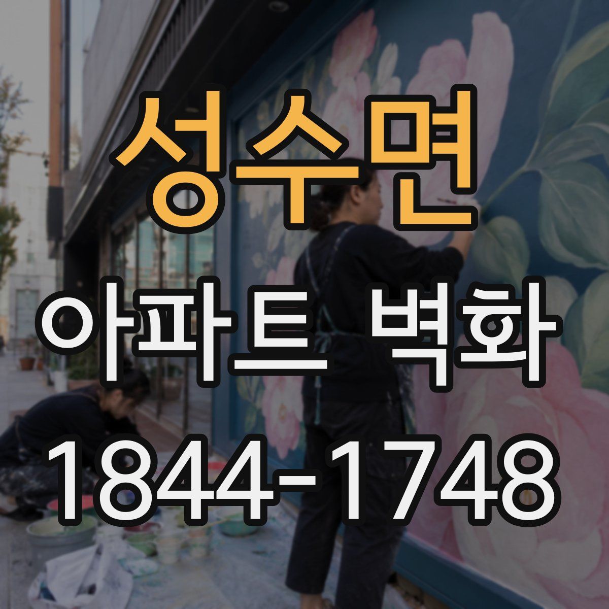 성수면 아파트 벽화