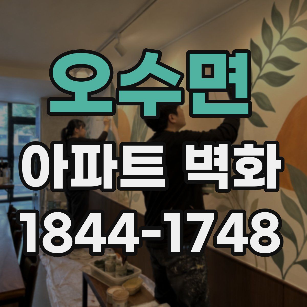 오수면 아파트 벽화