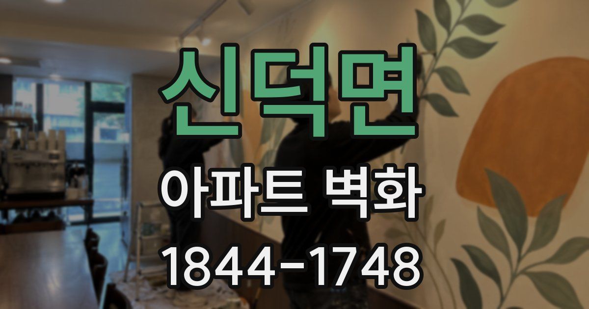 신덕면 아파트 벽화