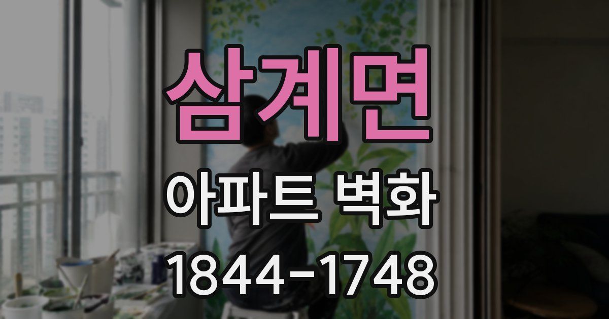 삼계면 아파트 벽화