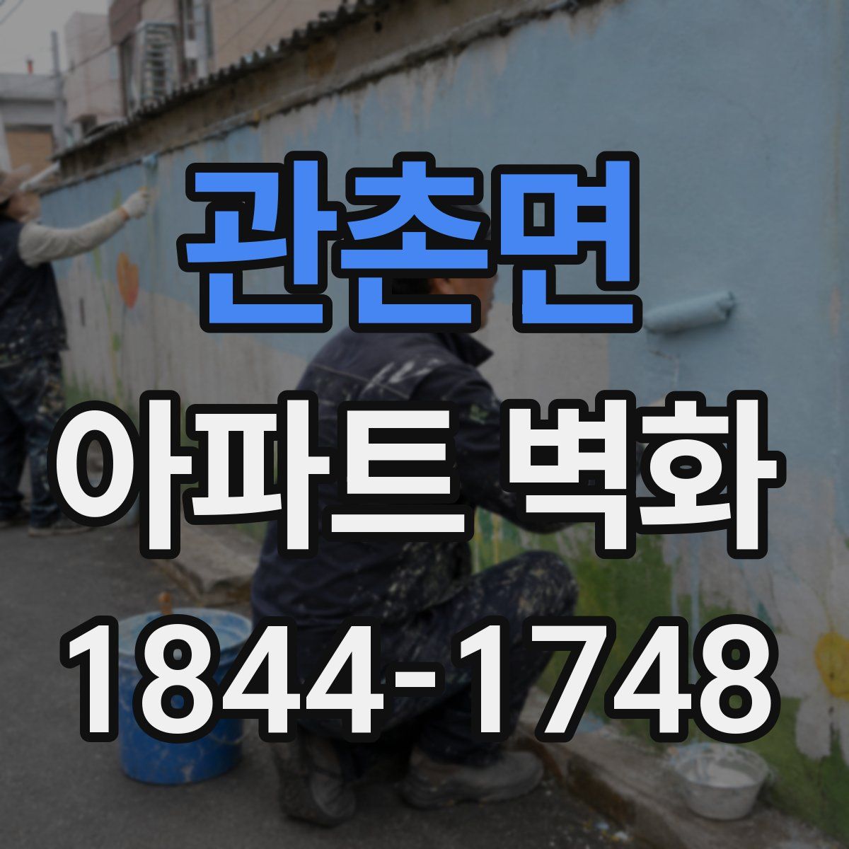 관촌면 아파트 벽화