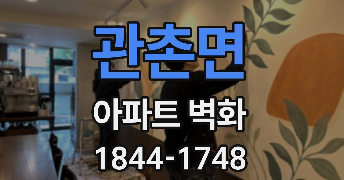 관촌면 아파트 벽화