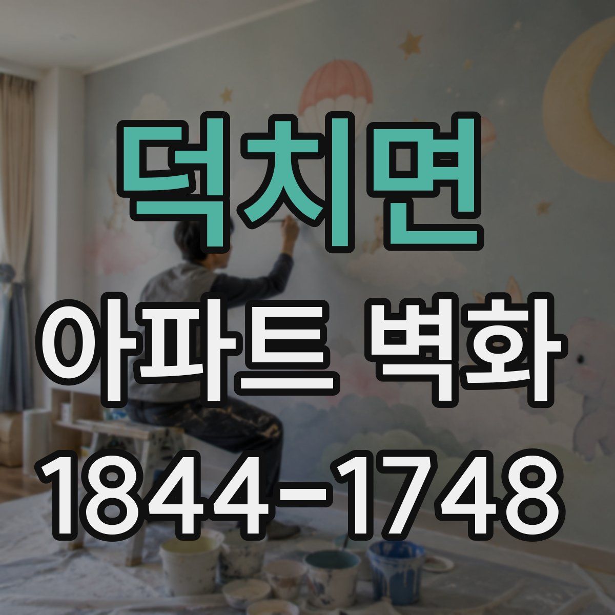 덕치면 아파트 벽화