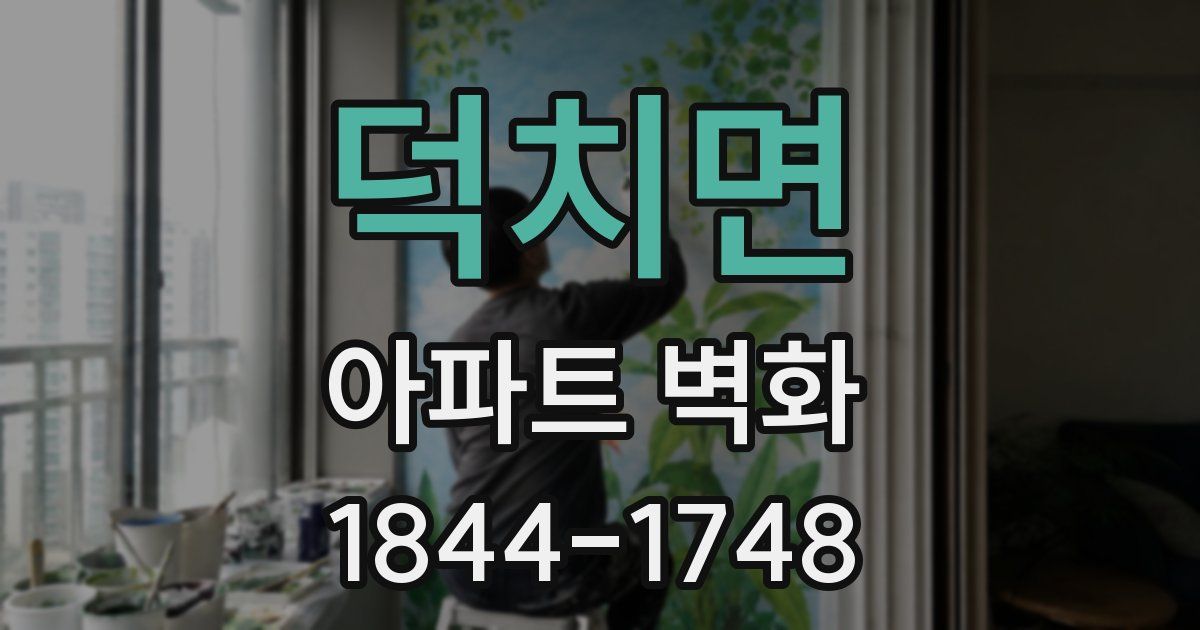 덕치면 아파트 벽화