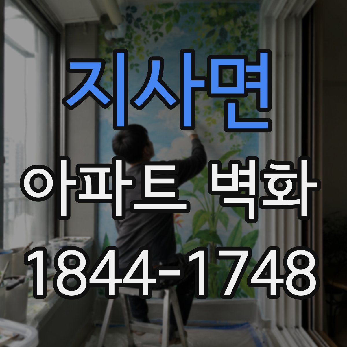 지사면 아파트 벽화