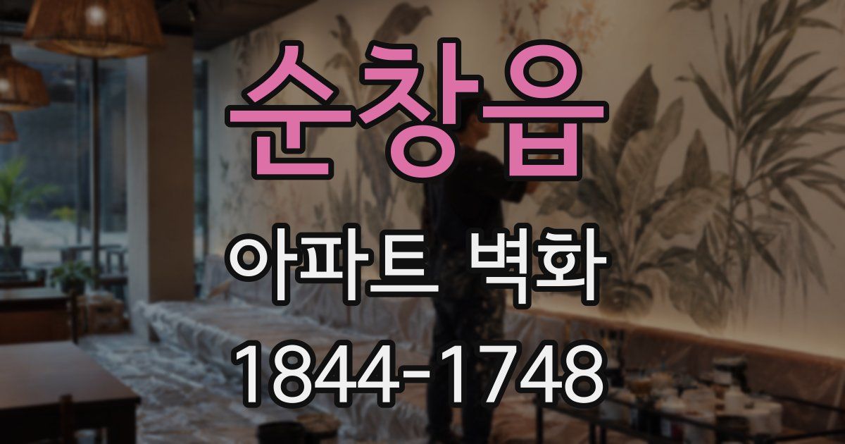 순창읍 아파트 벽화