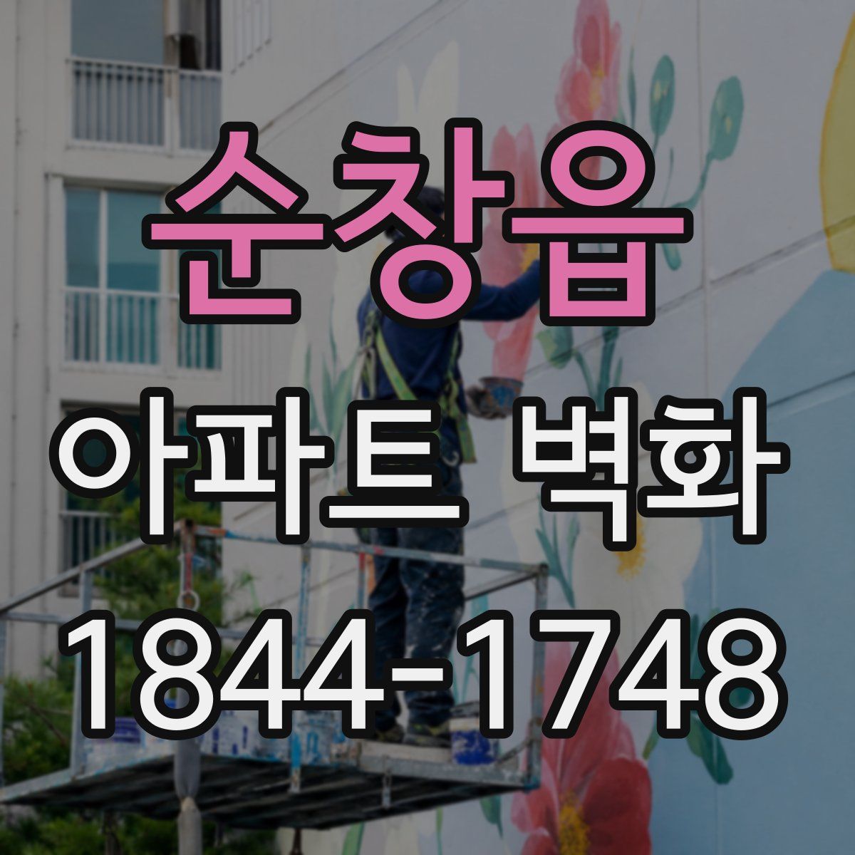 순창읍 아파트 벽화