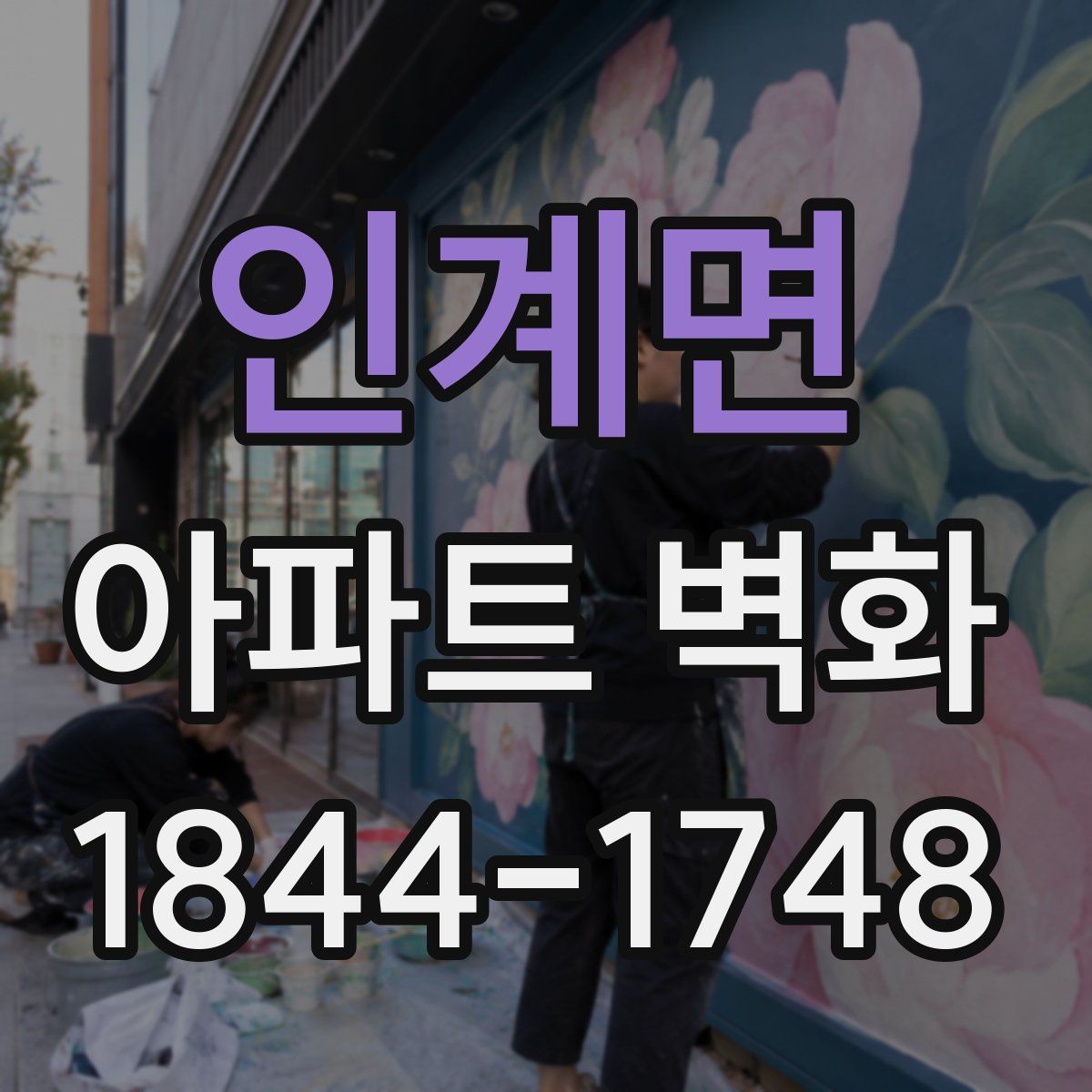 인계면 아파트 벽화