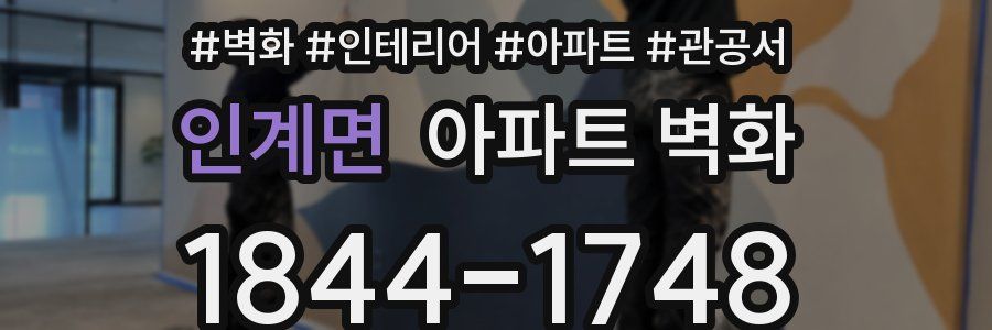 인계면 아파트 벽화