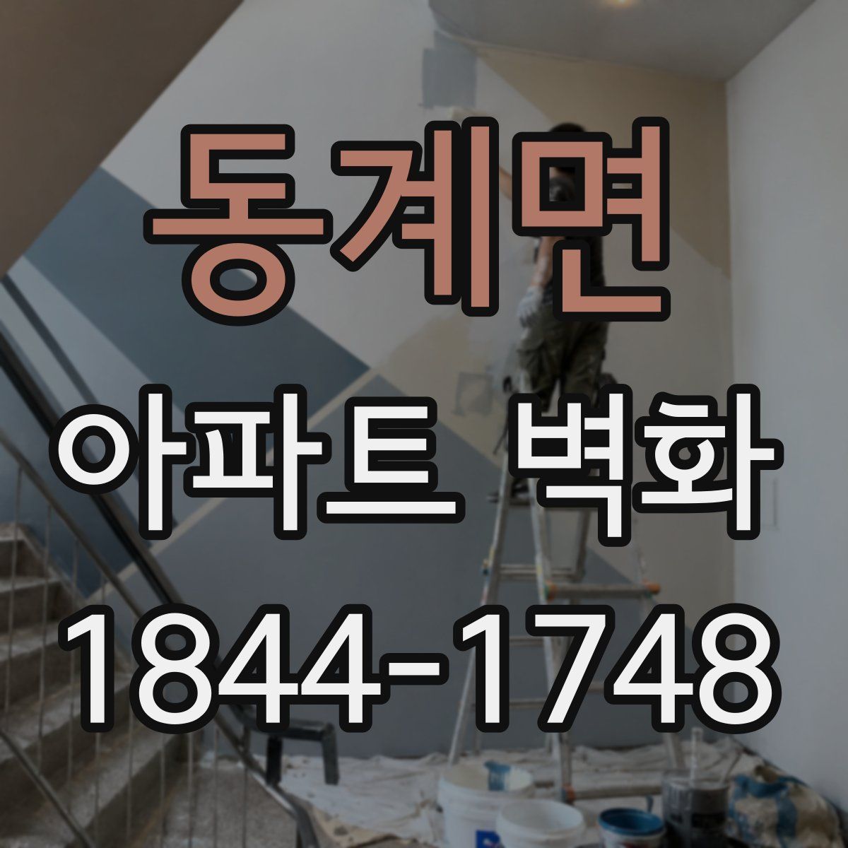 동계면 아파트 벽화