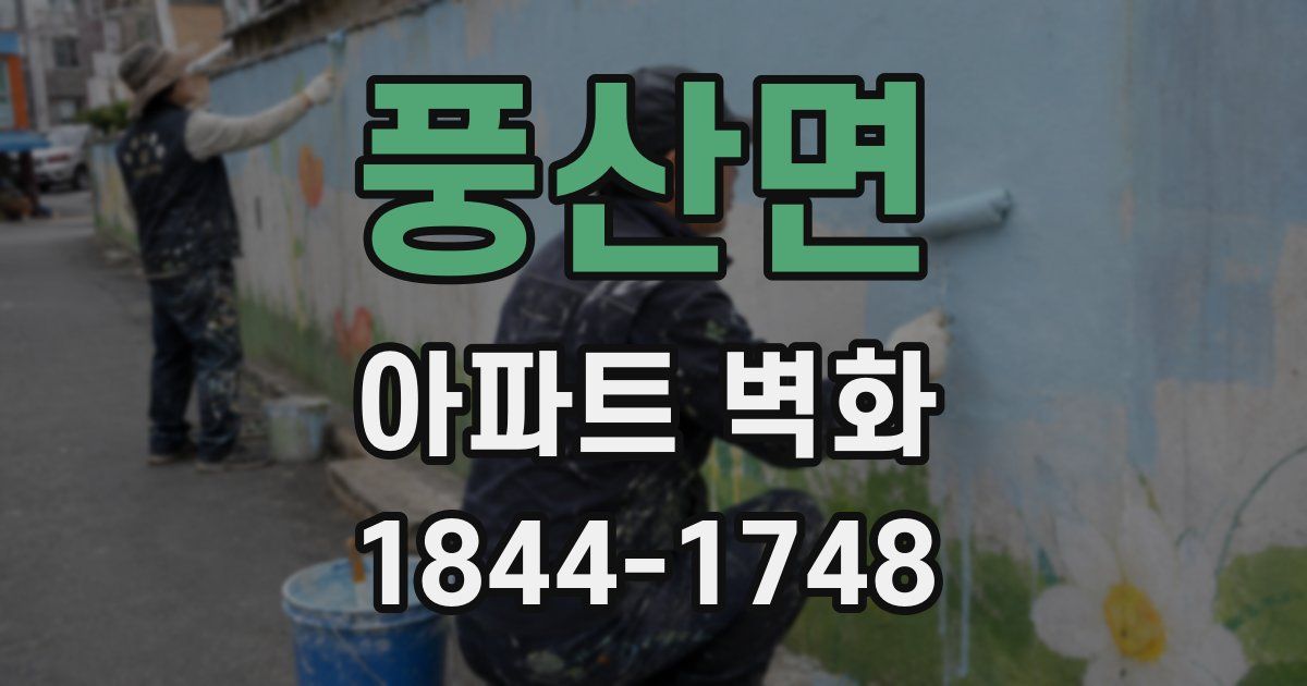 풍산면 아파트 벽화