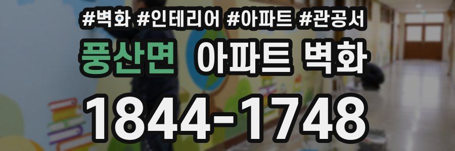 풍산면 아파트 벽화