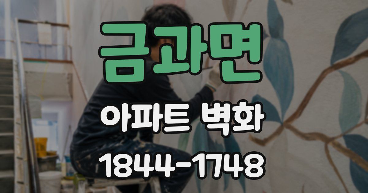 금과면 아파트 벽화