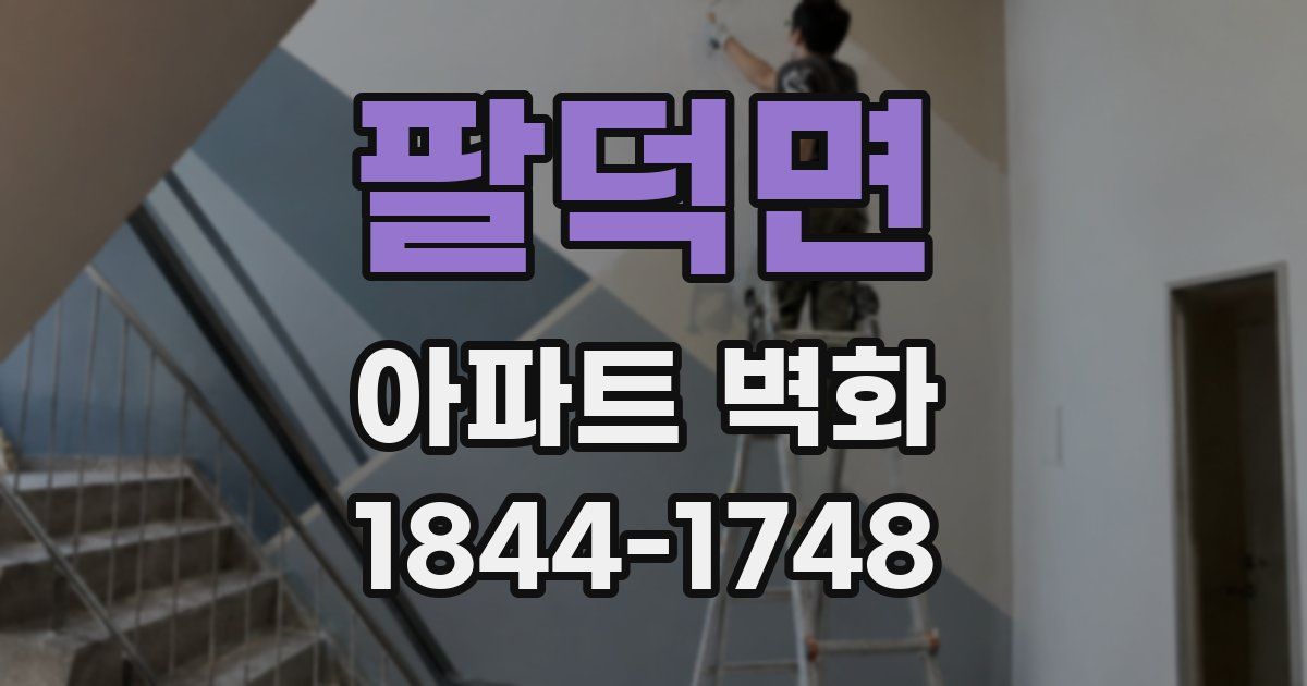 팔덕면 아파트 벽화
