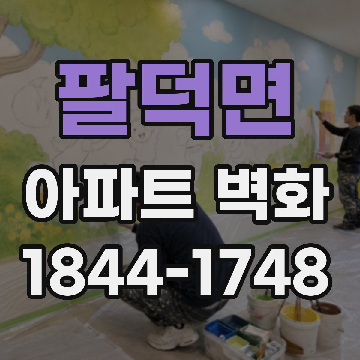 팔덕면 아파트 벽화