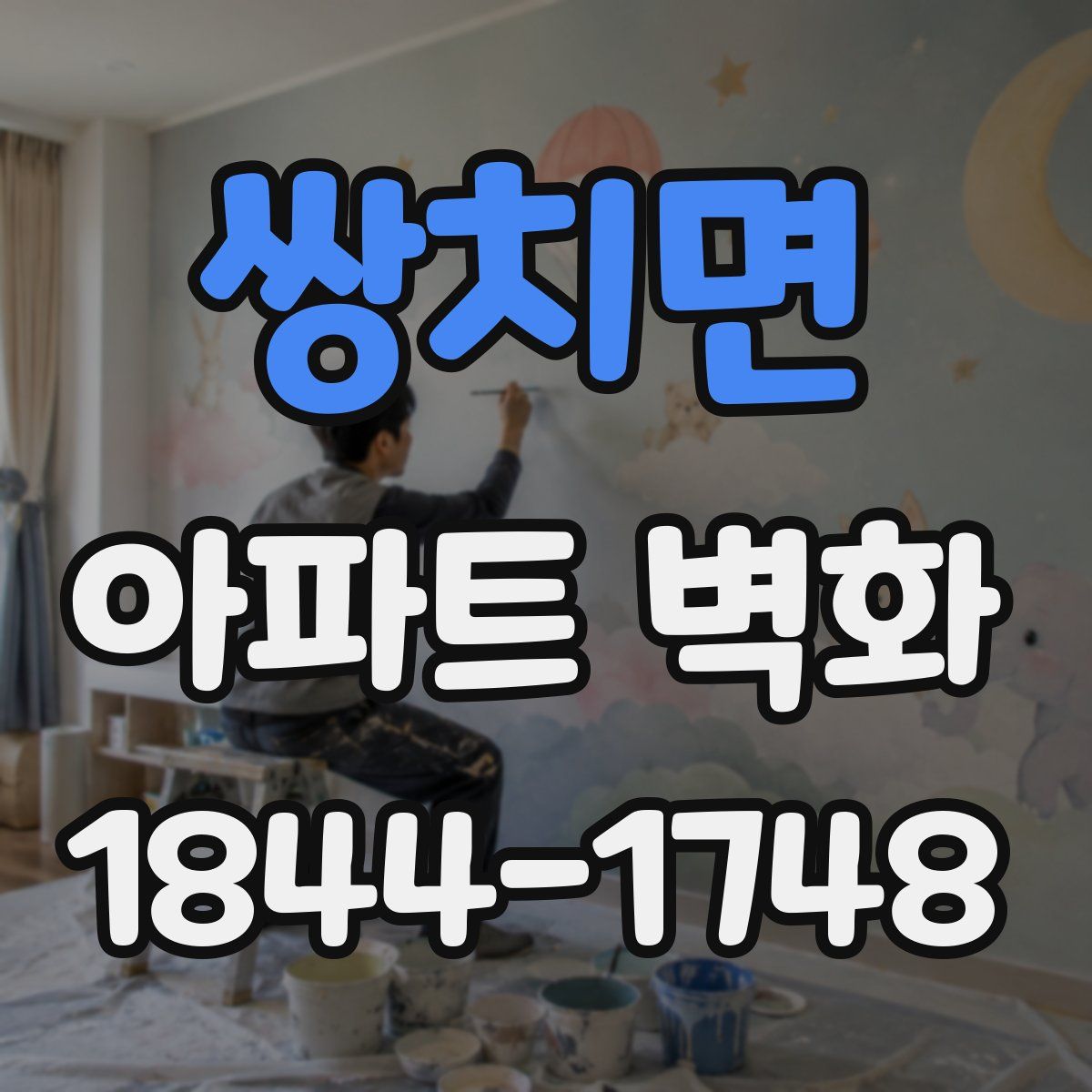 쌍치면 아파트 벽화