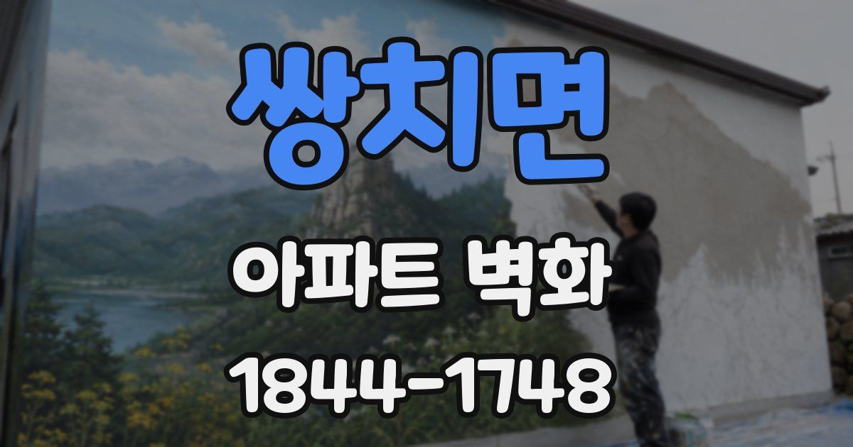 쌍치면 아파트 벽화