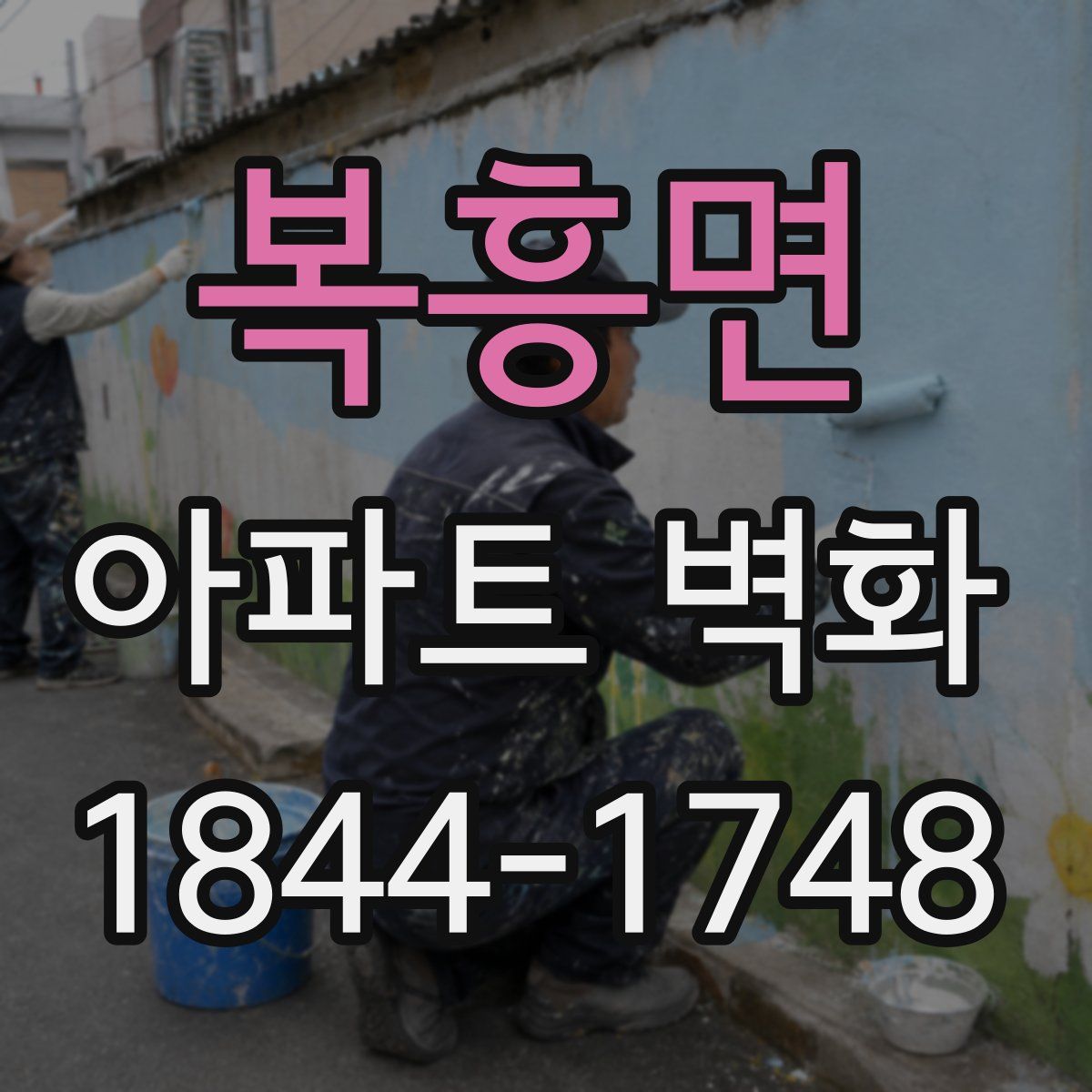 복흥면 아파트 벽화