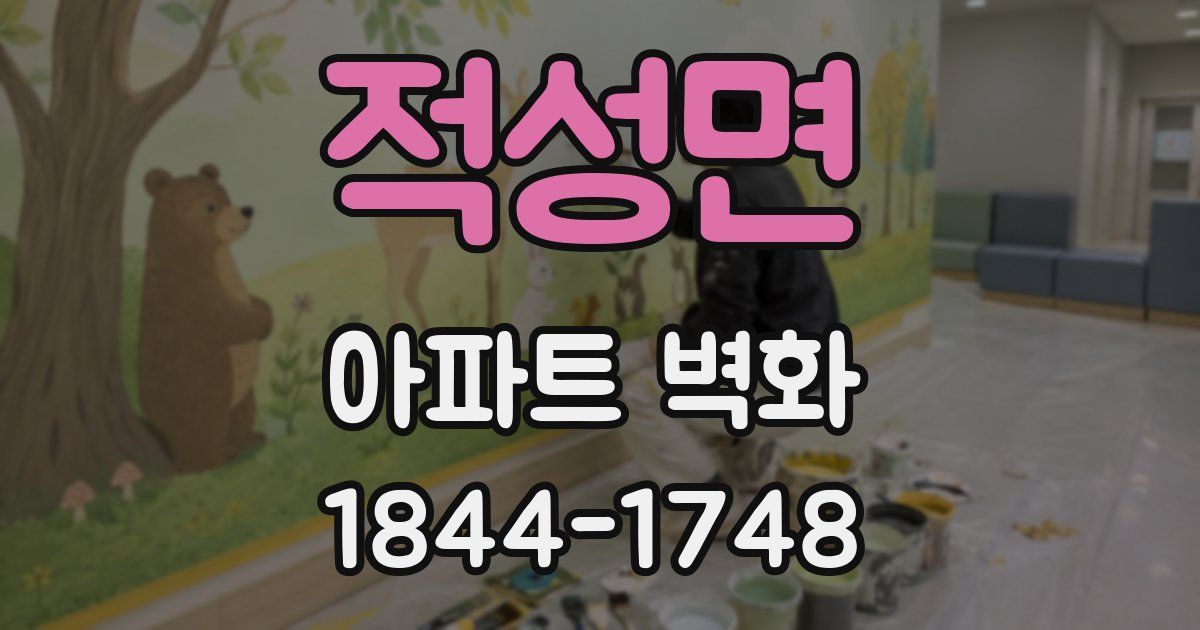 적성면 아파트 벽화