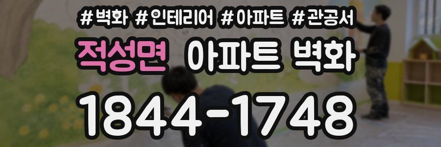 적성면 아파트 벽화