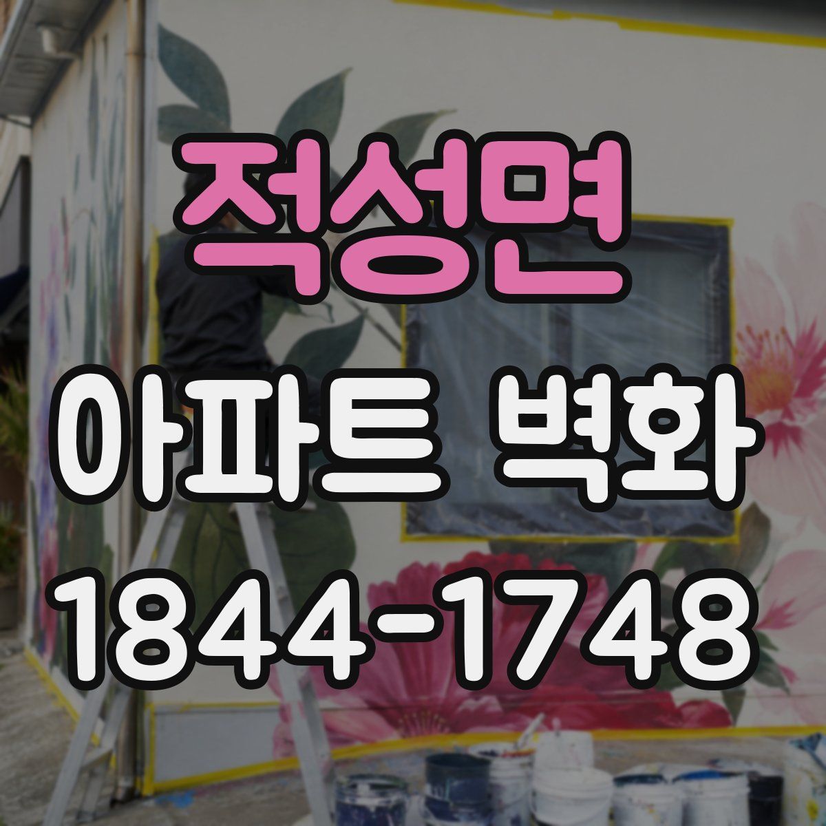 적성면 아파트 벽화