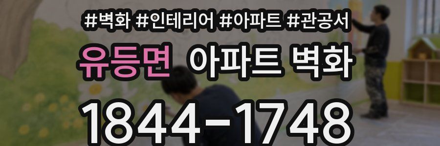 유등면 아파트 벽화