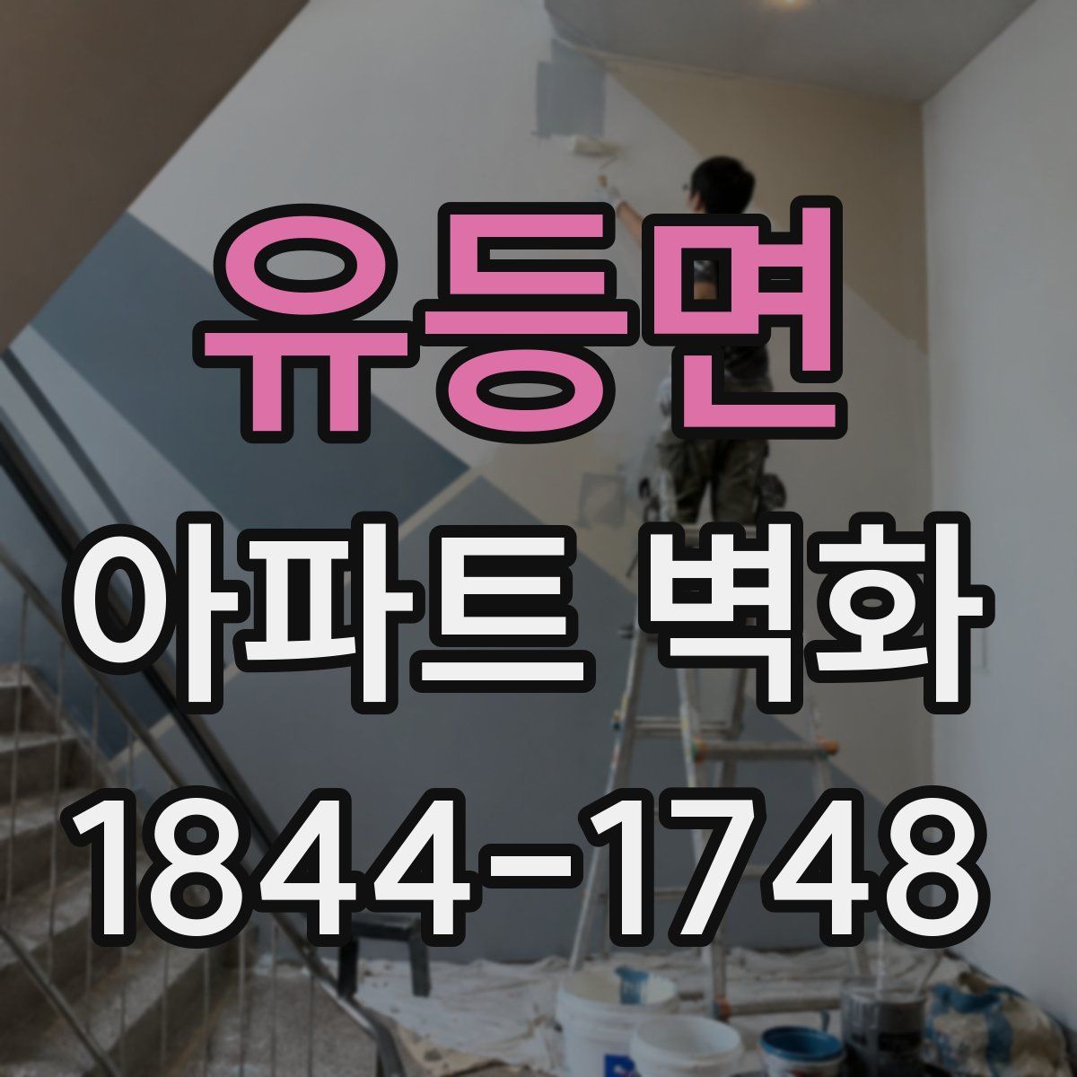 유등면 아파트 벽화