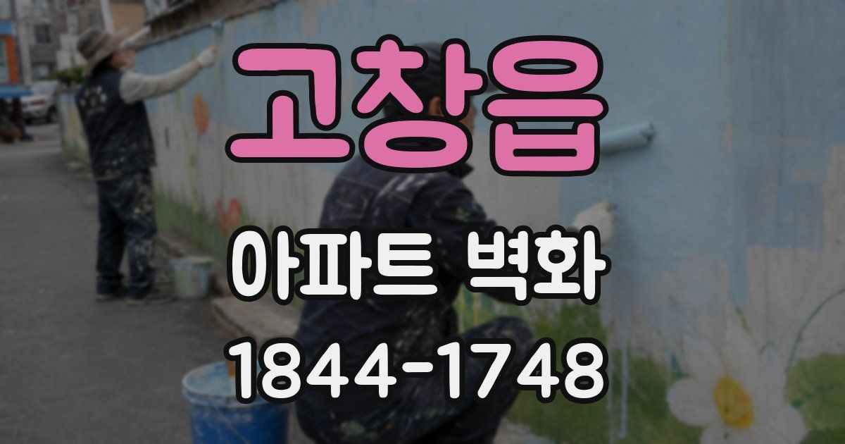 고창읍 아파트 벽화