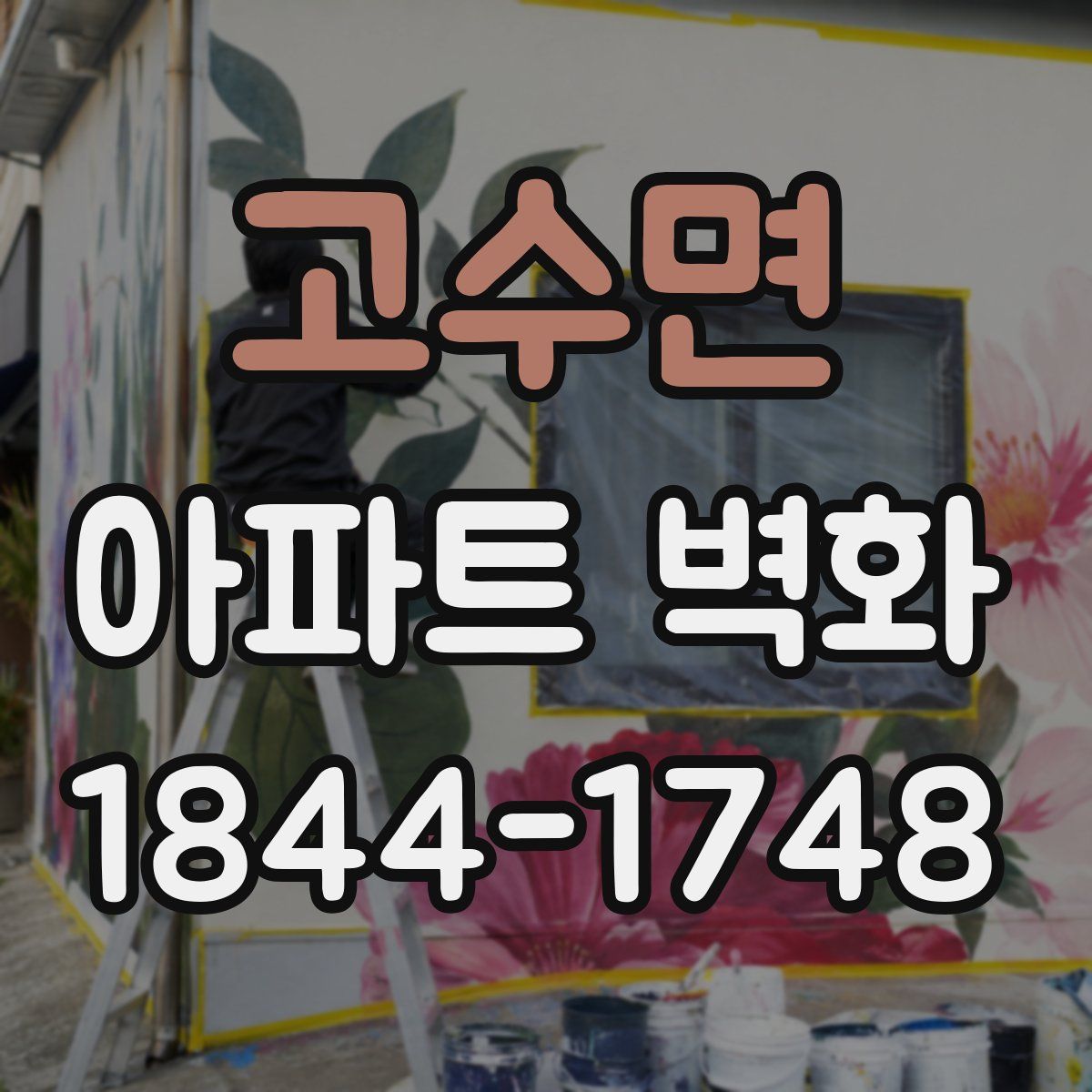 고수면 아파트 벽화