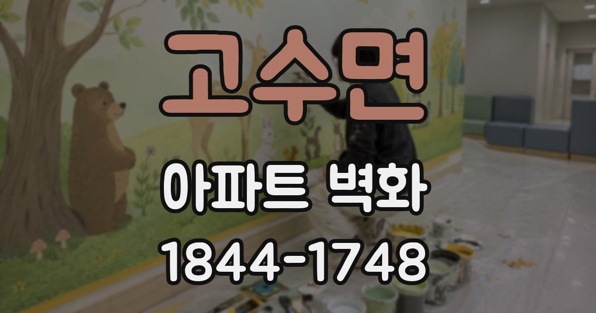 고수면 아파트 벽화