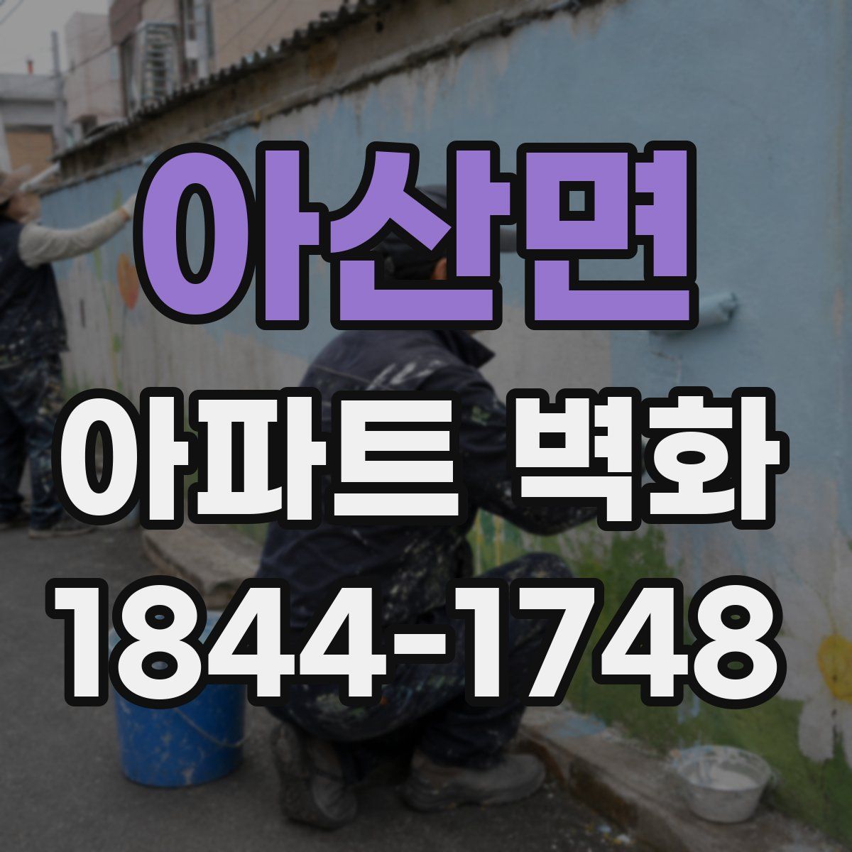 아산면 아파트 벽화