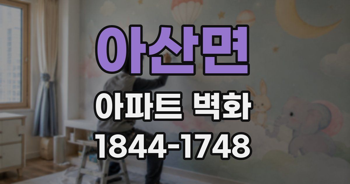 아산면 아파트 벽화