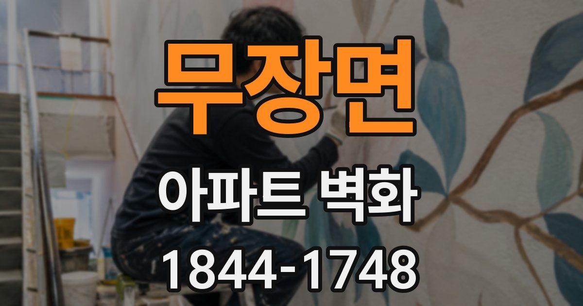무장면 아파트 벽화