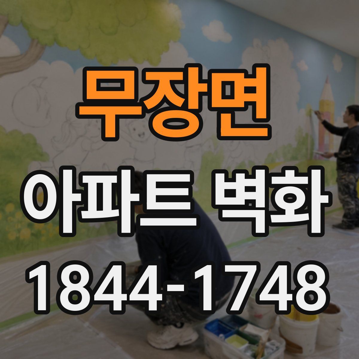 무장면 아파트 벽화