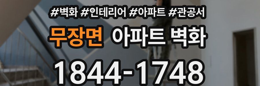 무장면 아파트 벽화