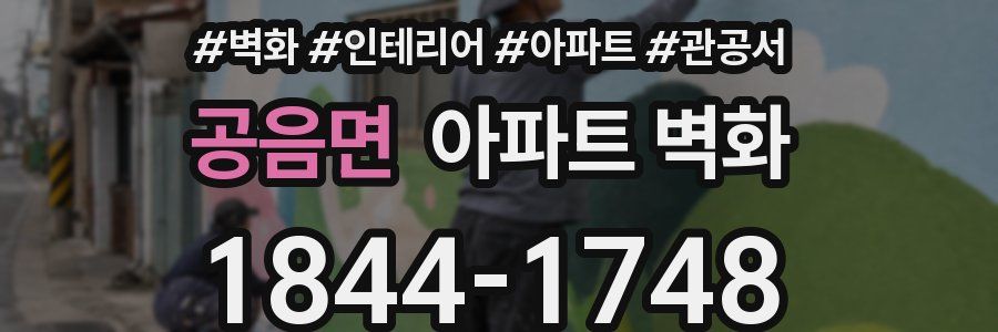 공음면 아파트 벽화