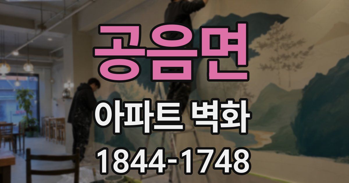 공음면 아파트 벽화
