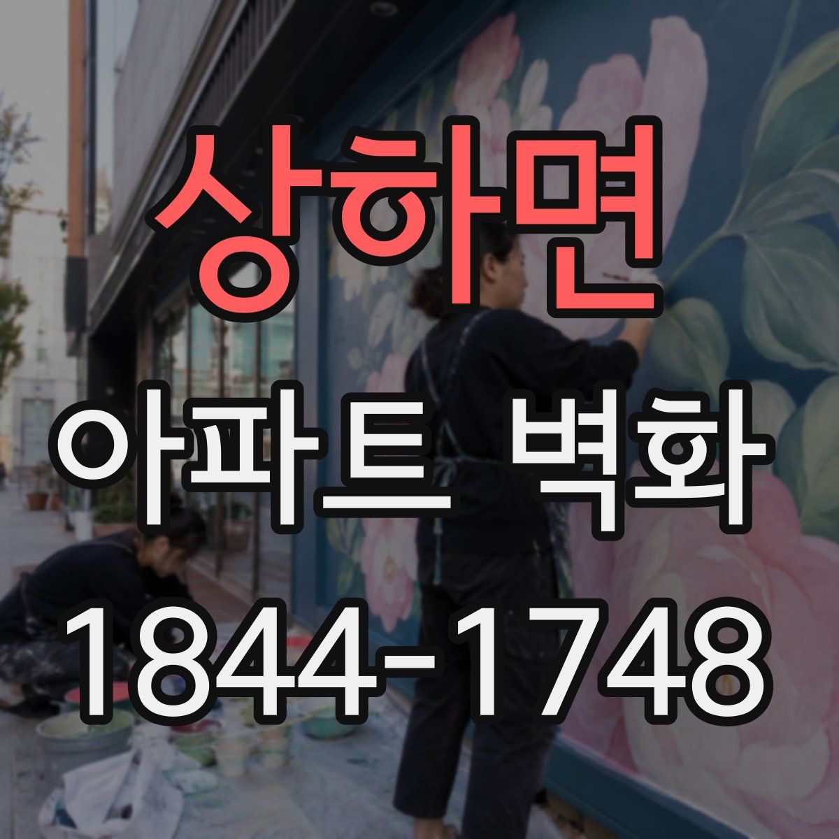 상하면 아파트 벽화