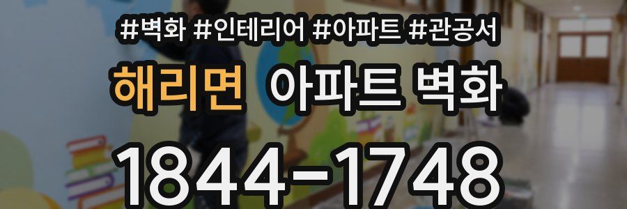 해리면 아파트 벽화
