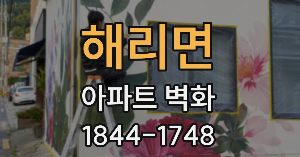 해리면 아파트 벽화