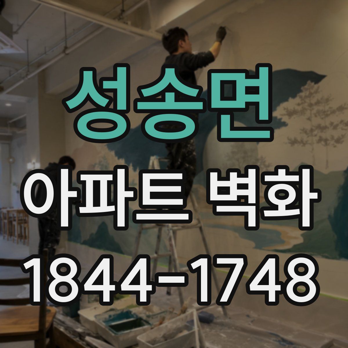 성송면 아파트 벽화