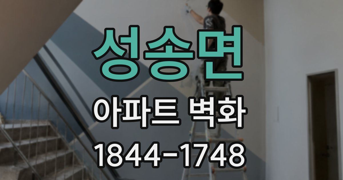 성송면 아파트 벽화