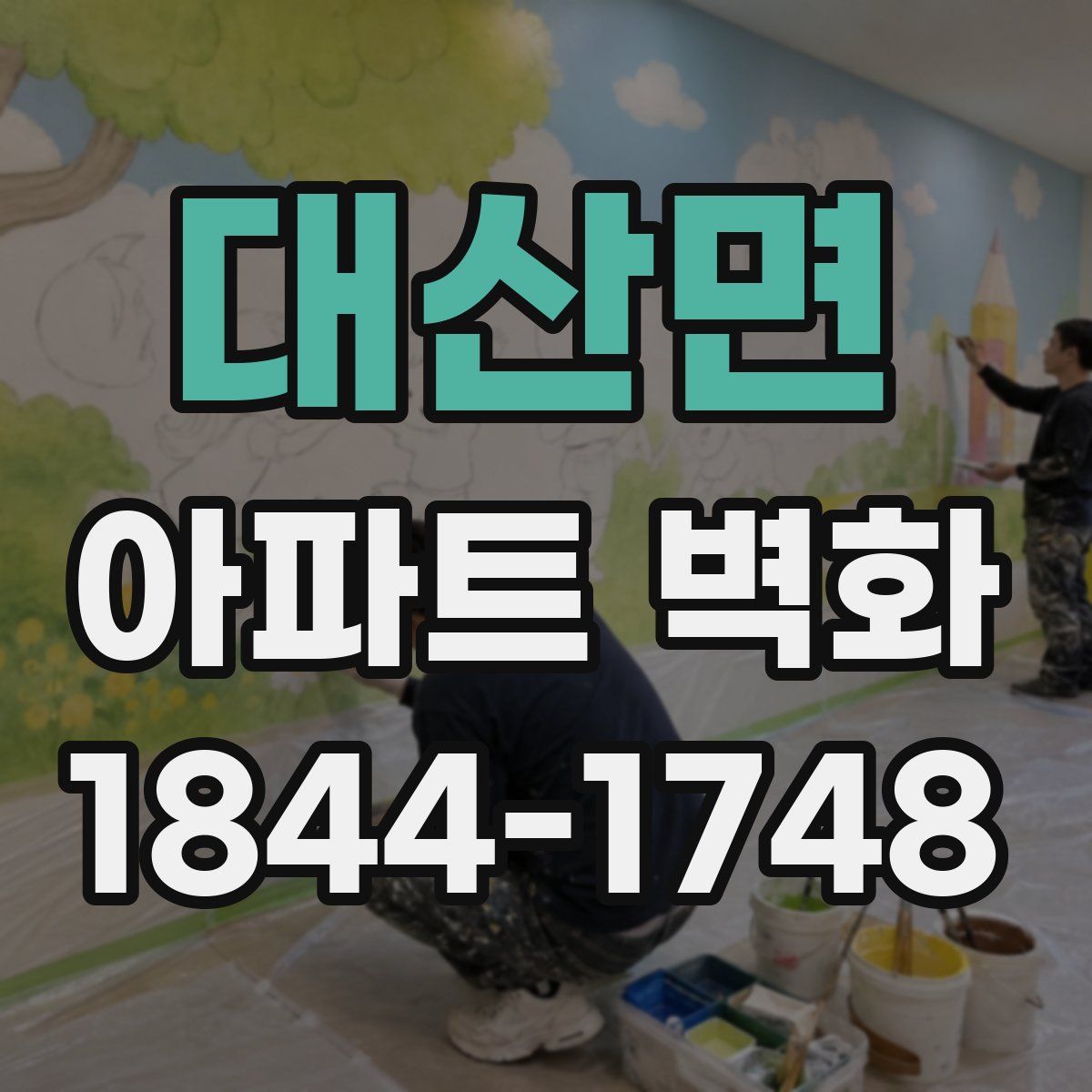 대산면 아파트 벽화